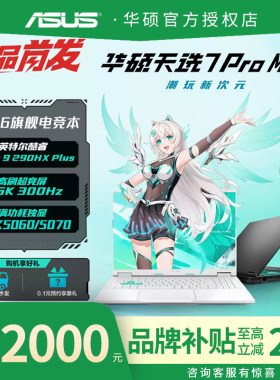 【现货】华硕天选7promax2026款