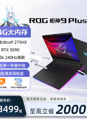 【保价618】ROG枪神9plus超竞版5090游戏本华硕笔记本电脑评测