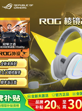 【送人礼物 】ROG棱镜2 棱镜精英头戴式游戏降噪无线华硕耳机