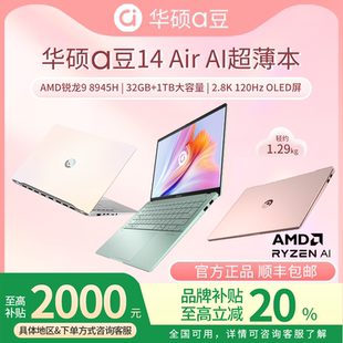 2025官方正品 华硕a豆14air悦享版 女生笔记本电脑 学生补贴20%