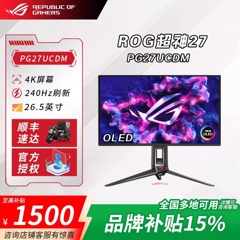【品牌补贴20%】ROG超神32Pro PG32UCDP 4K240HzOLED 32寸显示器