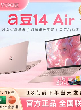 【电脑补贴】华硕a豆14air 2026款女生粉色轻薄本学生笔记本电脑