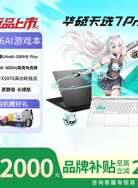 【学生补贴2000】华硕天选7Pro笔记本 2026新款 18英寸游戏本电脑