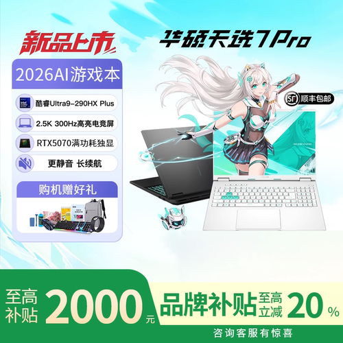 【新品现货】华硕天选7pro2026