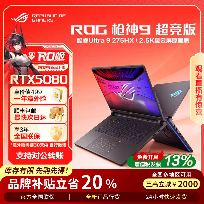 【5080】ROG枪神9 Plus 超竞版 酷睿U9 18寸游戏本华硕笔记本电脑,笔记本电脑,笔记本电脑,淘宝优惠券,粉丝福利购,淘宝优惠卷