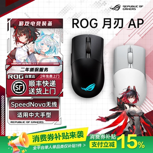 轻量化电竞游戏鼠标RGB灯效对称手型 ROG月刃AP无线 补贴300元
