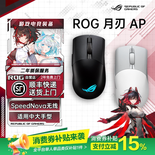 【补贴300元】ROG月刃AP无线 轻量化电竞游戏鼠标RGB灯效对称手型