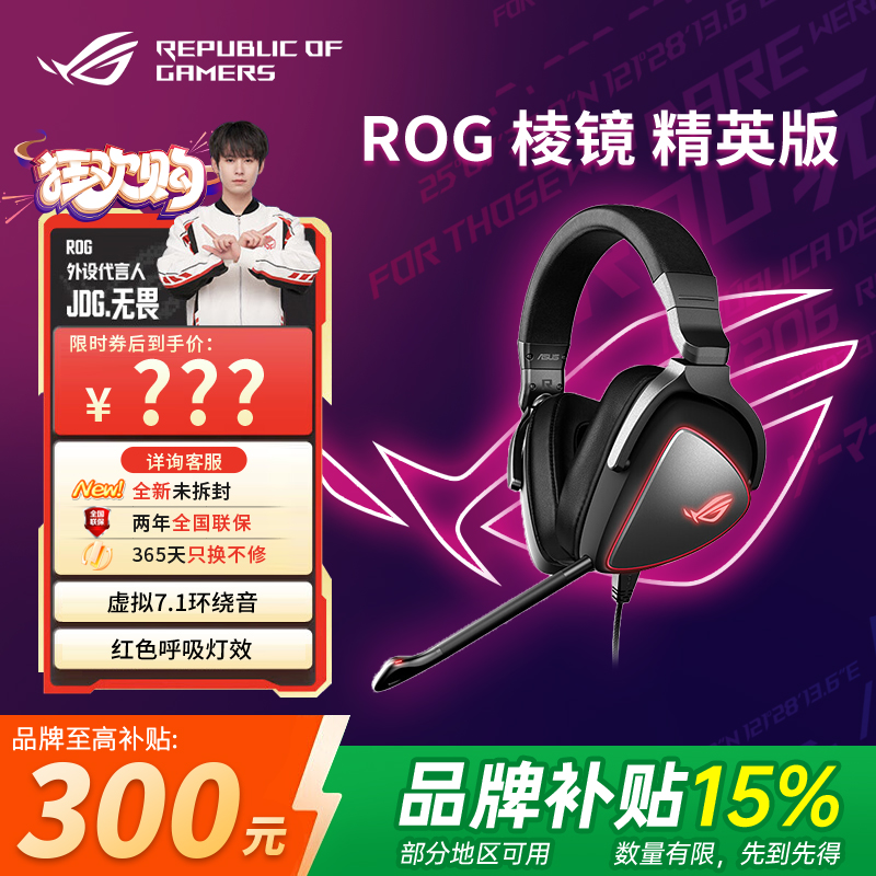 【品牌补贴15%】ROG棱镜 精英版 RGB头戴式耳机电竞游戏降噪耳麦