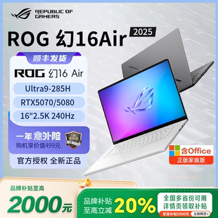 5060 2025款 ROG幻16air 5080幻14air笔记本电脑 换新补贴20%