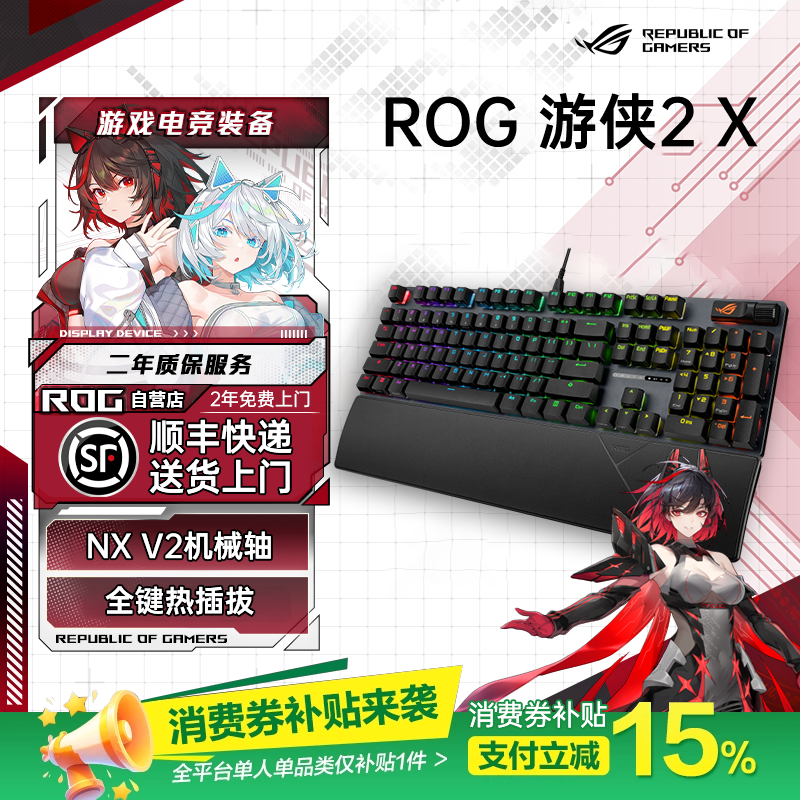 【补贴300元】ROG游侠2 X 机械键盘98无线版RGB电竞游戏光轴防水