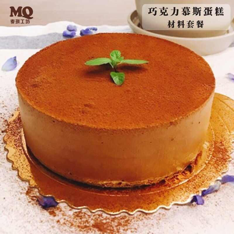 巧克力慕斯蛋糕原料套餐烘焙原料DIY免烤箱可可慕斯生日蛋糕材料