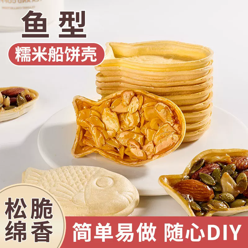 奇洋福鱼形糯米船饼壳材料焦糖杏仁片酥防风林烘焙半成品包装袋盒