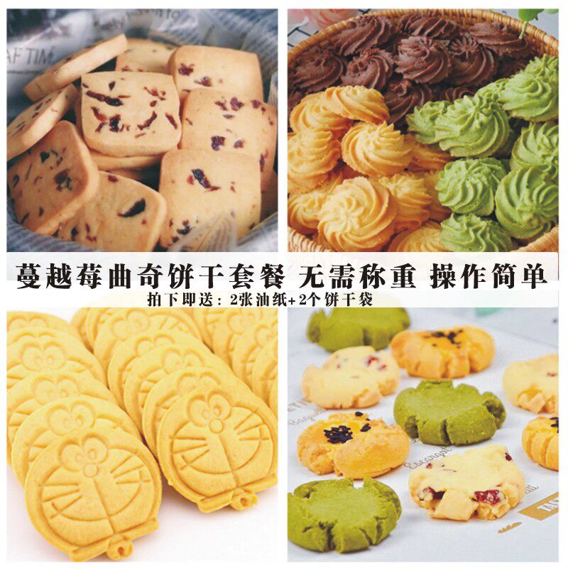 新手做蔓越莓饼干材料套餐 烘焙原料diy自制黄油半成品曲奇预拌粉