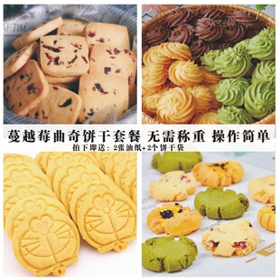 新手做蔓越莓饼干材料套餐 烘焙原料diy自制黄油半成品曲奇预拌粉