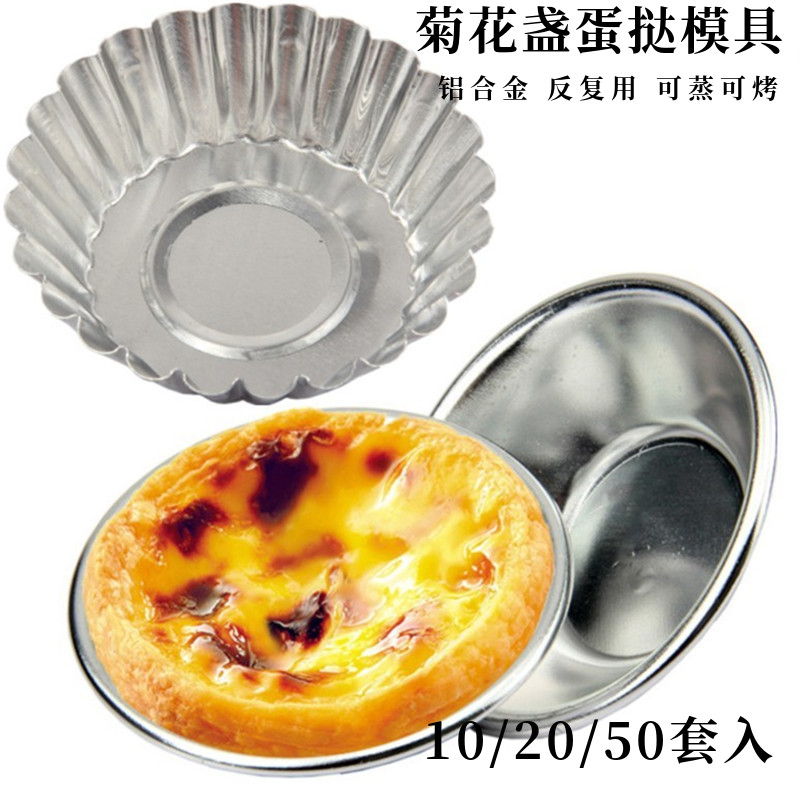 铝合金重复使用菊花盏蛋挞模具马拉糕果冻布丁模米发糕圆形蛋糕模