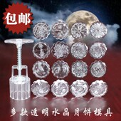 透明水晶月饼模传统中秋手压式 冰皮月饼模具50g绿豆糕模具烘焙模