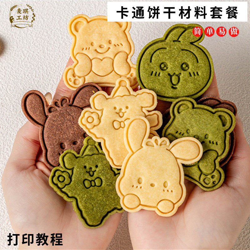 儿童饼干原料套餐模具小鱼花朵糖霜黄油曲奇可爱动物diy烘焙活动