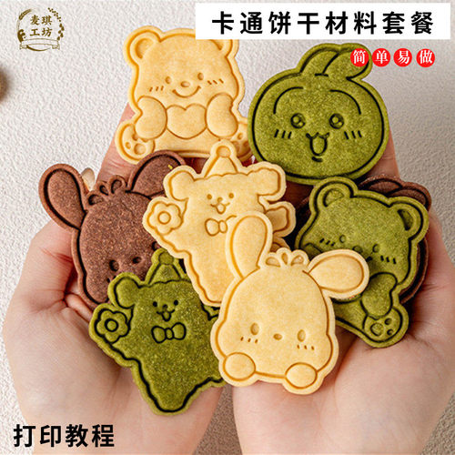 儿童饼干原料套餐模具小鱼花朵糖霜黄油曲奇可爱动物diy烘焙活动