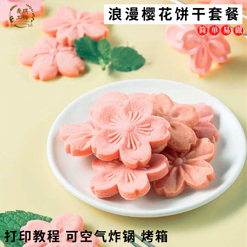 粉色樱花饼干材料套餐烘焙原料蔓越莓饼干卡通曲奇预拌粉空气炸锅