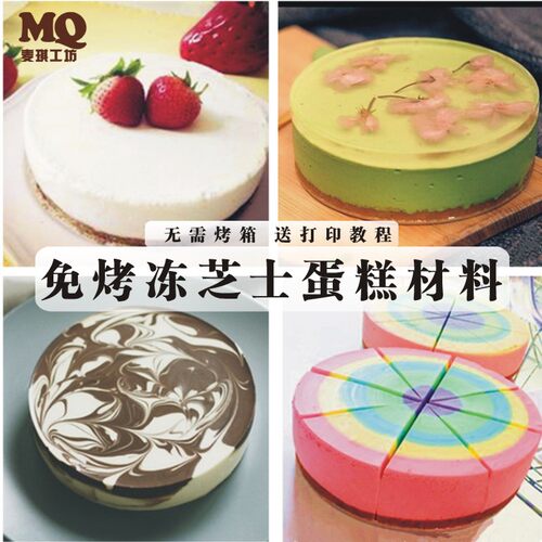diy全套免烤自制慕斯烘培冻芝士