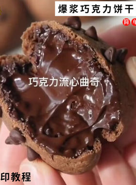 爆浆巧克力饼干材料套餐曲奇专用