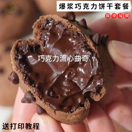 爆浆巧克力饼干材料套餐曲奇专用