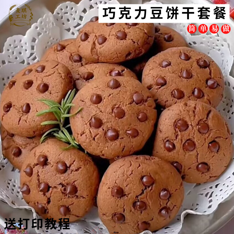 可可巧克力豆饼干原料套餐家用做爆浆巧克力空气炸锅饼干烘焙材料