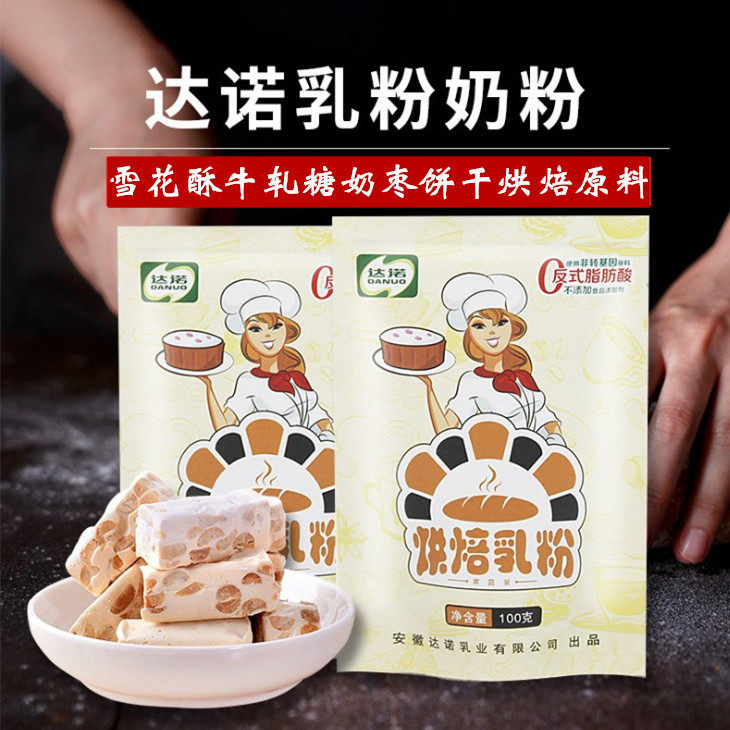 全脂奶粉达诺乳粉100g蛋糕饼干牛轧糖奶枣雪花酥专用材料烘焙原料