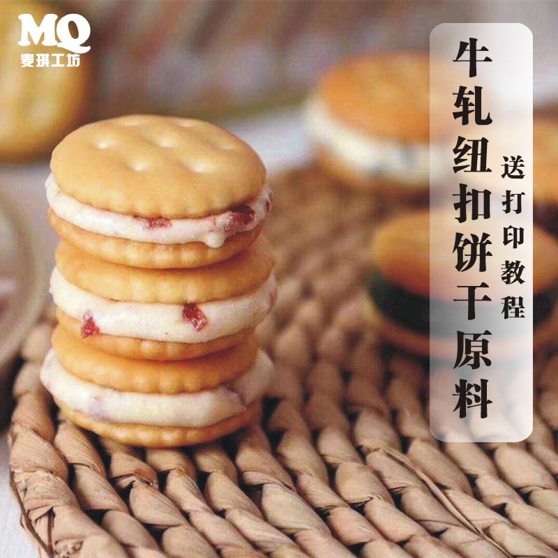 纽扣牛轧饼干材料套餐拉丝夹心牛轧糖雪花酥材料鸡蛋堡烘焙配料