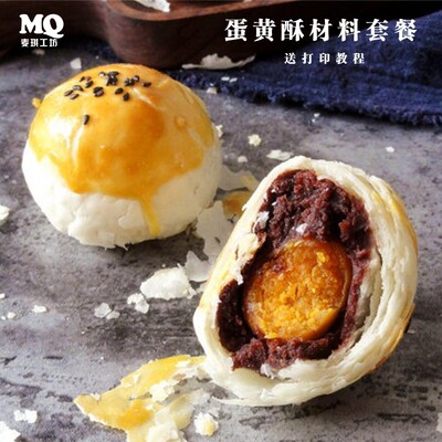 蛋黄酥材料套餐自制DIY中式酥皮糕点鲜肉月饼彩虹抹茶酥烘培原料