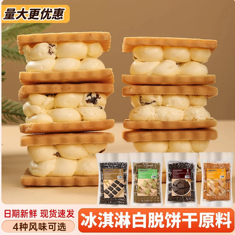 欲粮冻啃白脱饼干胚半成品冰淇淋夹心牛扎饼干原材料曲奇烘焙私房