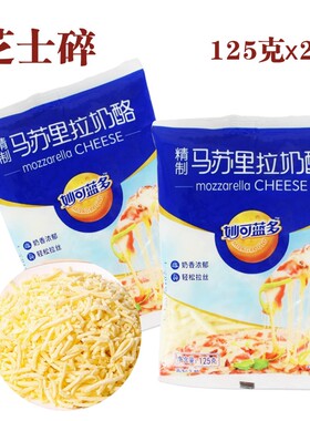 妙可蓝多马苏里拉芝士碎条家用披萨拉丝奶油奶酪烘焙配料125g450g