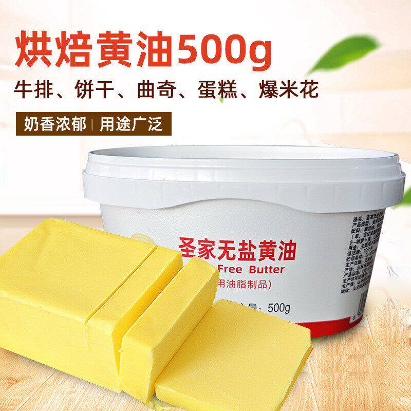 圣家黄奶油烘焙家用牛轧糖蛋糕面包饼干牛排材料动植物黄油500g