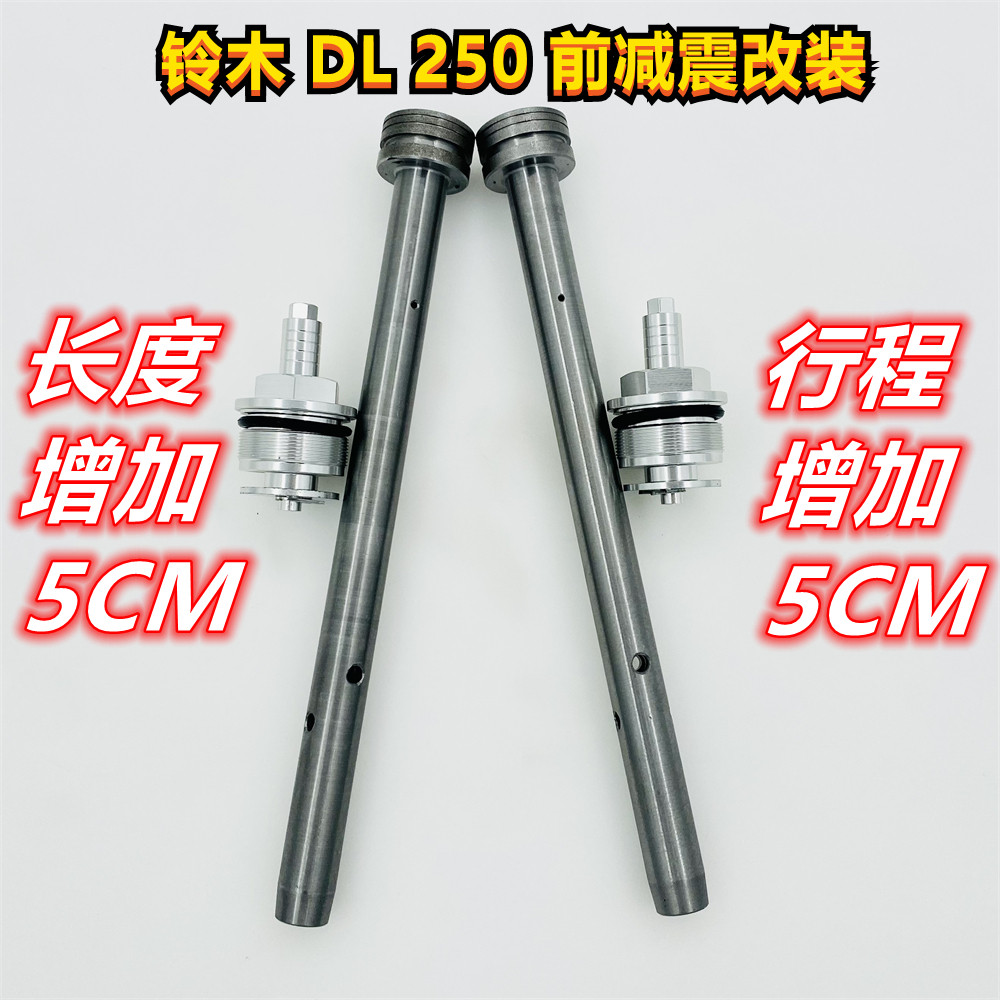 铃木250前减震改装件DL250减震升高减震加长行程加长提升舒适度