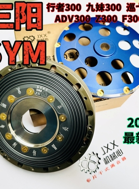 三阳SYM巡弋300改装机械心多片干式离合器九妹Z300干式离合器行者