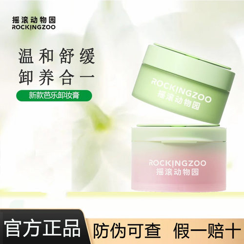 Rocking zoo/摇滚动物园牛油果芭乐卸妆膏脸部温和易乳化新款正品