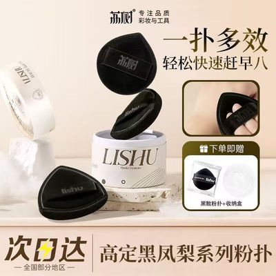 【全网低价】荔树黑凤梨粉扑