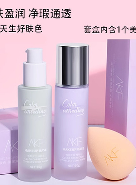 akf隔离霜套盒软管隔离紫色妆前乳打底遮瑕提亮肤色学生均匀肤色
