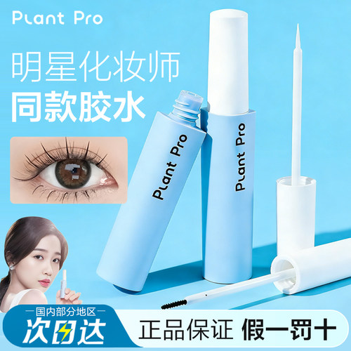 【全网特惠】plantpro假睫毛胶水