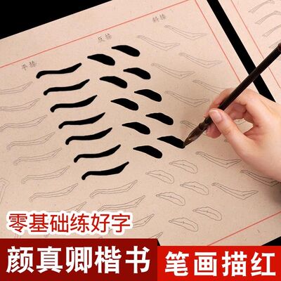 颜体楷书入门描红书法练习用初学者毛笔字基础笔画笔顺临摹毛边纸