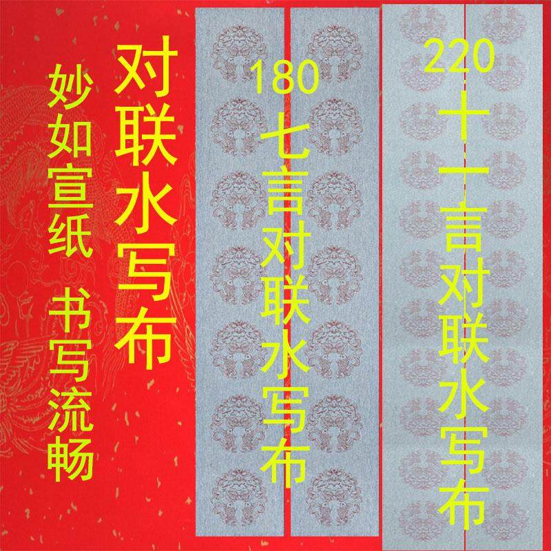 加长款对联水写布180七言九言220十一言春联练习加厚防宣清水练字,文具电教/文化用品/商务用品,水写布,淘宝优惠券,粉丝福利购,淘宝优惠卷