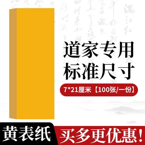 符画黄纸双面黄纸黄表纸加厚空白黄宣纸道用品含朱砂笔套装长黄纸