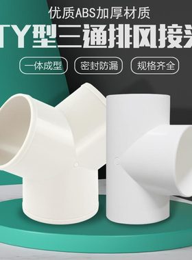 y型排风管三通100 200排气扇换气扇气管风管PVC接头150油烟机通风