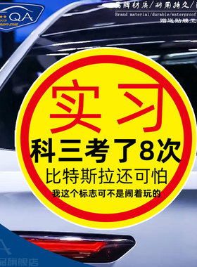 实习科目三考8次新手上路黄色警示标志后玻璃反光汽车贴纸装饰贴