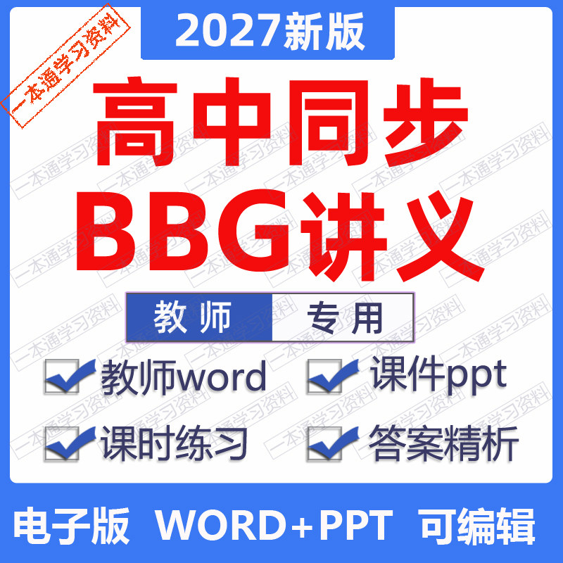 2027新版同步G高中讲义学习笔记课时练习导学设计word课件PPT必修选择性一二三四语文数学英语物理化学生物政治历史地理电子版资料