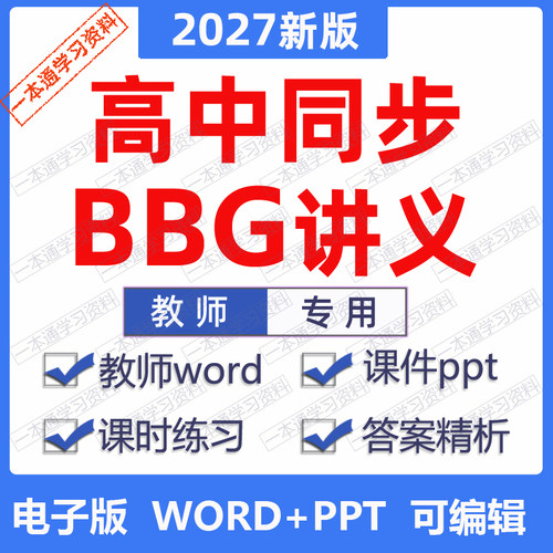2027新版同步G高中讲义学习笔记课时练习导学设计word课件PPT必修选择性一二三四语文数学英语物理化学生物政治历史地理电子版资料