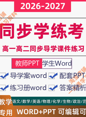 2026/2027高中全P品学练考电子版导学案课件PPT听课作业练习手册单元素养测评卷必修选择性一二三英语文数学生物理化政治历史地理