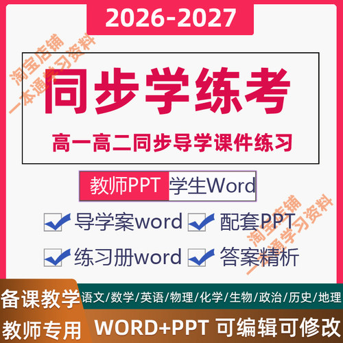 2027高中全P品学练考电子版导学案课件PPT听课作业练习手册单元素养测评卷必修选择性一二三英语文数学生物理化生政治历史地理