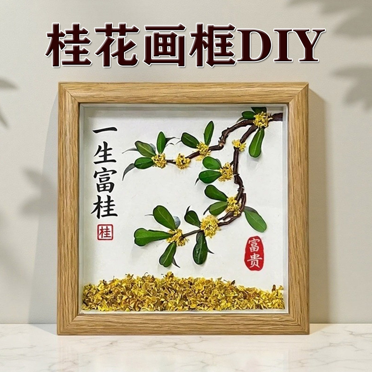 桂花标本装饰画摆件手工DIY材料包公司社区团队活动沙龙 金秋手作