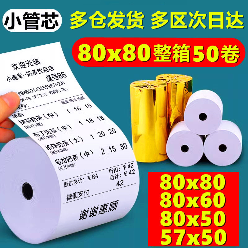 热敏打印纸80x80收银纸80mmx60热敏纸厨房外卖小票机卷纸50卷超市 办公设备/耗材/相关服务 收银纸 原图主图